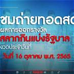 ถ่ายทอดสดหวย วันนี้ ล่าสุด 2565