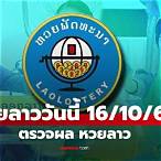 ผลหวย วันนี้